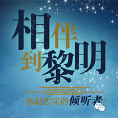 相伴到黎明 相伴到黎明