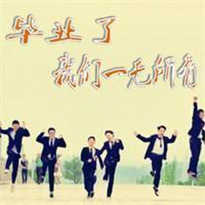 毕业了我们一无所有 毕业了我们一无所有