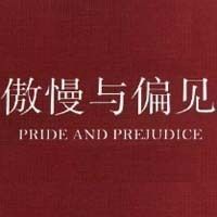 傲慢与偏见