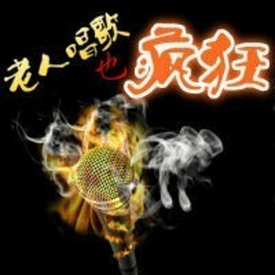 老人唱歌也疯狂 老人唱歌也疯狂