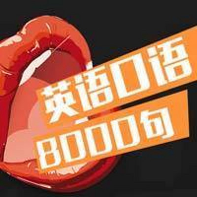 英语口语8000句在线收听 Mp3全集 蜻蜓fm听外语