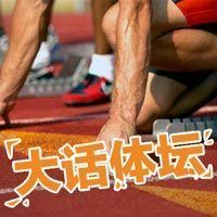 大话体坛