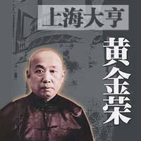 上海滩大亨黄金荣