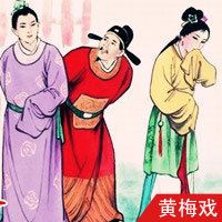 黄梅戏·乔太守巧点鸳鸯谱(全本)