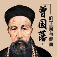 曾国藩的正面与侧面