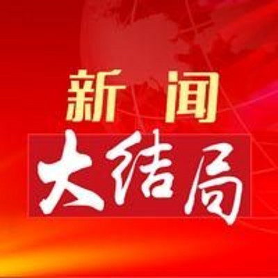 新闻大结局 新闻大结局