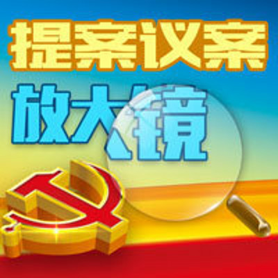 提案议案放大镜 提案议案放大镜