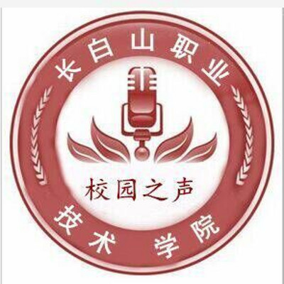 長白山職業技術學院校園之聲廣播站