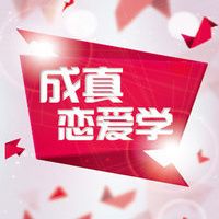 成真恋爱学