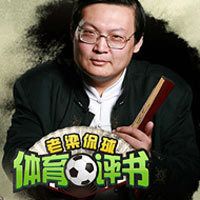老梁体育评书