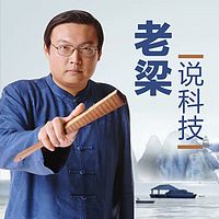 老梁说科技