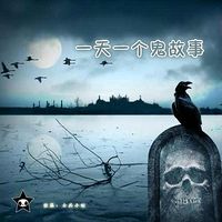 一天一个鬼故事