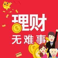 理财无难事
