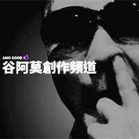 谷阿莫说故事