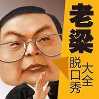 老梁脱口秀大全