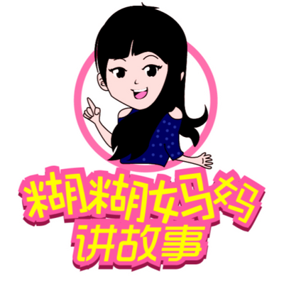 糊糊妈妈讲故事 糊糊妈妈讲故事