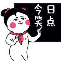 今日笑点