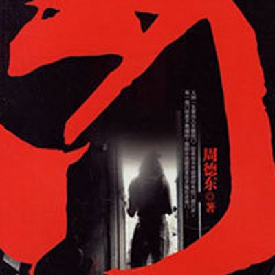 门【周德东长篇系列】 门【周德东长篇系列】