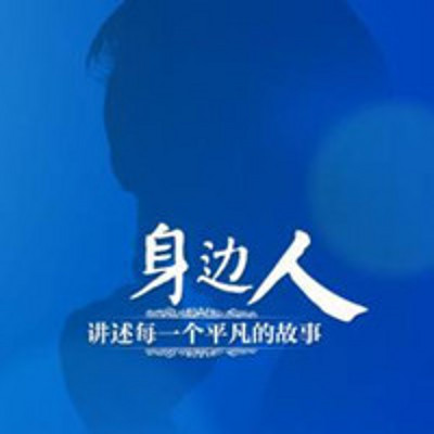 身边人 身边人