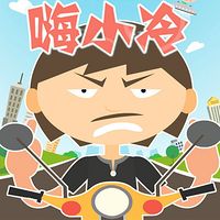 嗨小冷