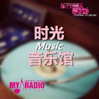 My Radio时光音乐馆