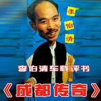 李伯清:成都传奇