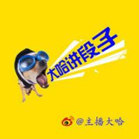 大哈讲段子