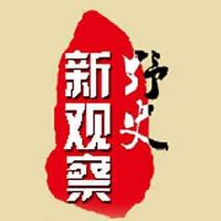 野史新观察