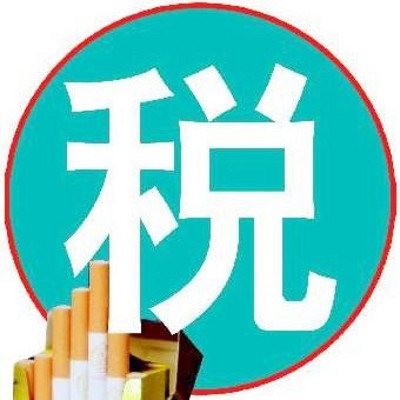 烟草税 烟草税
