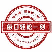 每日轻松一刻