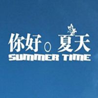你好,夏天