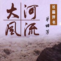 单田芳:大河风流【高清】