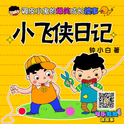 小飞侠日记 小飞侠日记