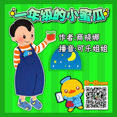 一年级的小蜜瓜 一年级的小蜜瓜