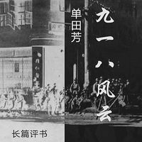 单田芳:九一八风云【高清】