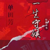 单田芳:一生守候——京城神探刑警档案【高清】