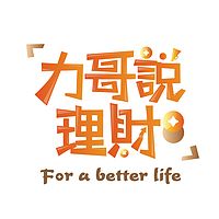 力哥说理财