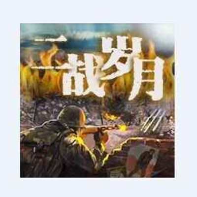 难忘二战岁月 难忘二战岁月