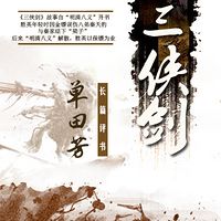 单田芳:三侠剑