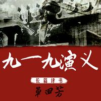 单田芳:九一九演义【高清】