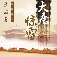 单田芳:大唐惊雷