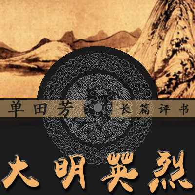 单田芳:大明英烈【高清】 单田芳:大明英烈【高清】