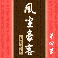 单田芳:风尘豪客(又名:绿牡丹)【高清】