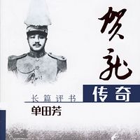 单田芳:贺龙传奇