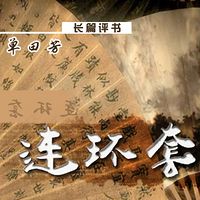 单田芳:连环套【高清】