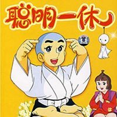 糊糊妈妈讲《聪明的一休》 糊糊妈妈讲《聪明的一休》