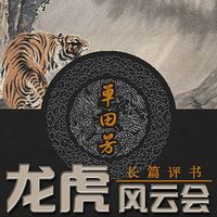 单田芳:龙虎风云会