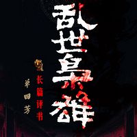 单田芳:乱世枭雄