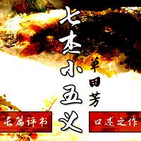 单田芳:七杰小五义