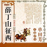 单田芳:薛丁山征西